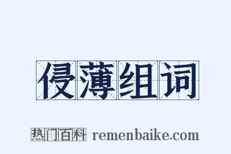 侵薄组词是什么意思的图片